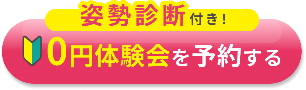 0円体験会を予約する