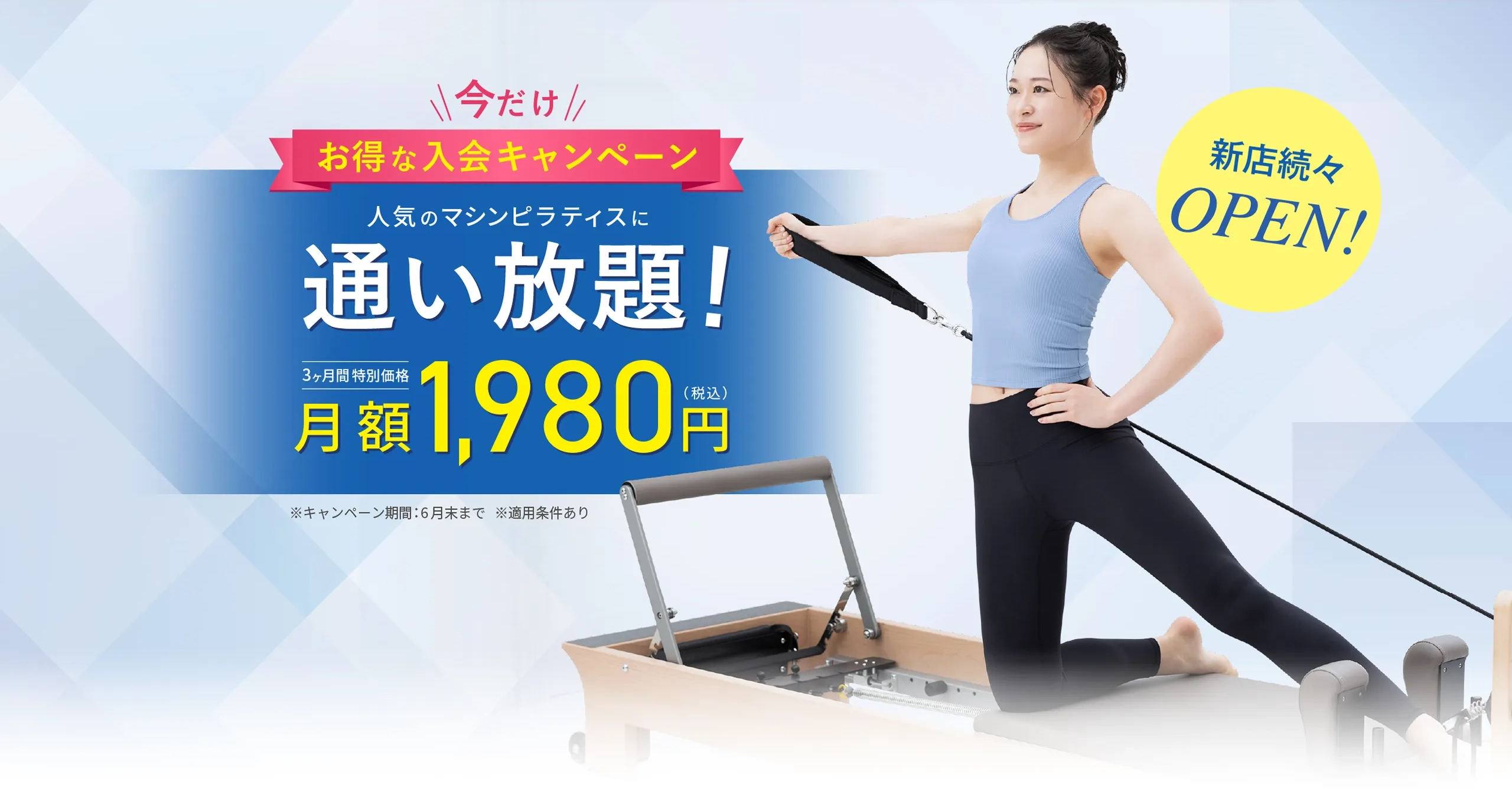 夏の入会キャンペーン　人気のプラティスに通い放題！　3ヶ月間特別価格　月額2,980円（性込）