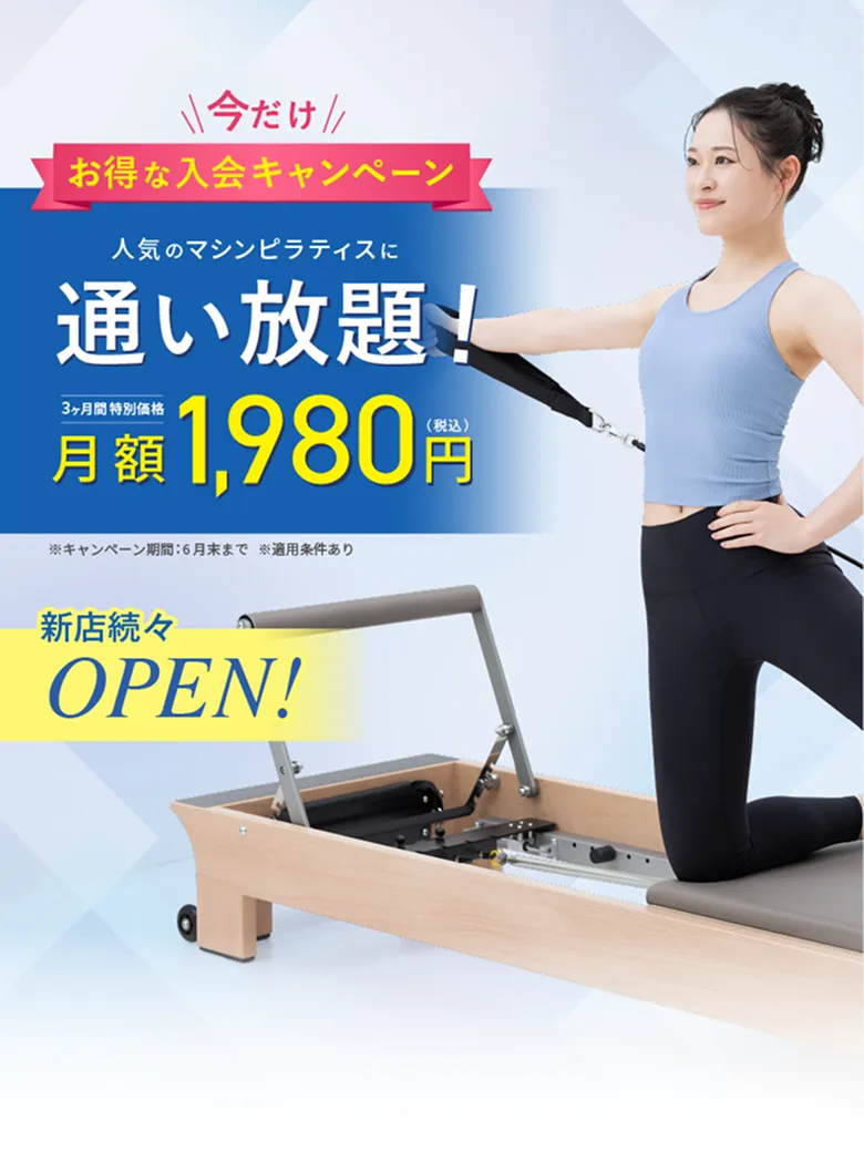 夏の入会キャンペーン　人気のプラティスに通い放題！　3ヶ月間特別価格　月額2,980円（性込）