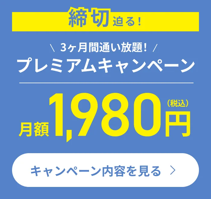 開催中のキャンペーン